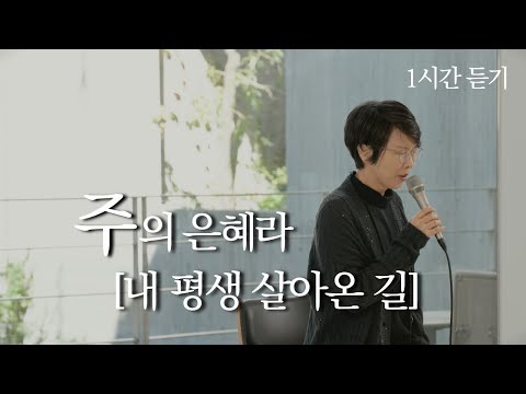 [1시간] 주의 은혜라ㅣ내 평생 살아온 길ㅣ도노마리아, 박상현