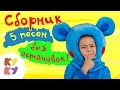 КУКУТИКИ - Сборник из пяти песенок - Песенка мультик для детей малышей ...