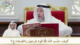 926 - كيف عذّب الله تعالى قوم فرعون بالضفادع؟ - عثمان الخميس