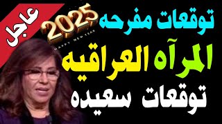 🇮🇶 توقُّعات مُفرحة ومُبشِّرة من ليلى عبد اللطيف للمرأة العراقيّة ودولة العراق عامة ✨