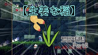 【ゆっくり実況】キタミ流・洞窟物語《Part8:ゲテモノ》