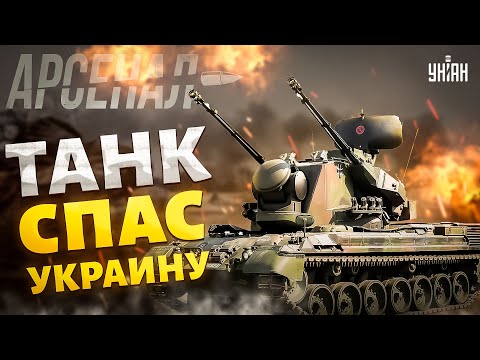 Немецкий Гепард против советской Тунгуски: кто кого? Этот зенитный танк спас Украину / Арсенал