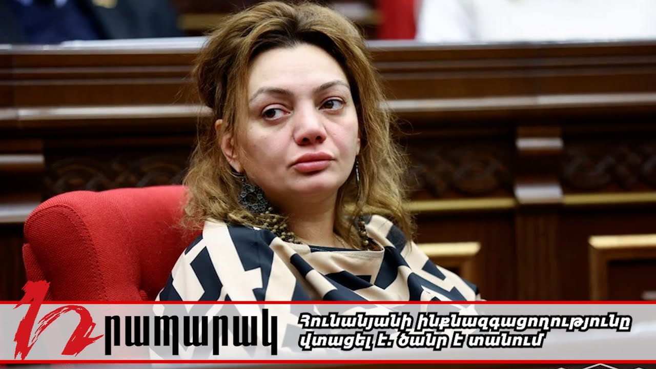 Հունանյանի ինքնազգացողությունը վատացել է. ծանր է տանում