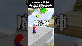 永遠に続くクリボーの呪い #vtuber #新人vtuber #ゲーム実況 #切り抜き #mario #mario64 #supermario64 #マリオ #スーパーマリオ #shorts