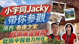 沈浸式參觀|壯族中醫魅力🌿|桂園康復醫院🏥|小宇同Jacky 廣西泰康之家桂園康復醫院壯族中醫治療