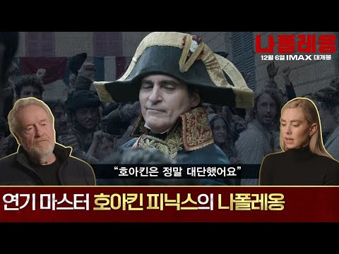 연기 마스터 호아킨 피닉스의 나폴레옹