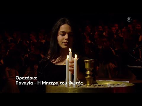 CONCERT "VIRGIN MARY - MOTHER OF LIGHT" - ATHENS CONCERT HALL| 2019