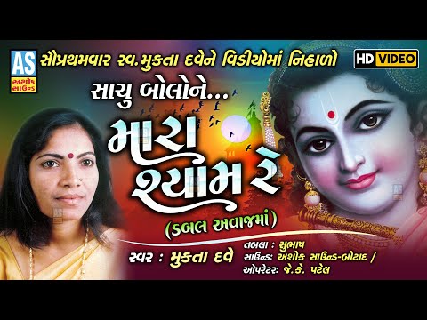 Sachu Re Bolo Ne Mara Shyam | Gujarati Bhajan | Mukta Dave | Gujarati Video Bhajan | Ashok Sound