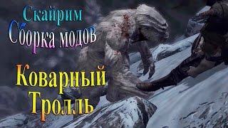 Скайрим (сборка модов Recast) - часть 5 - Коварный тролль!!!