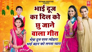 Bhaiya Dooj is the ultimate festival which is loved by brothers and sisters. Bhai Dooj Special Song | Bhai Dooj Geet 2022