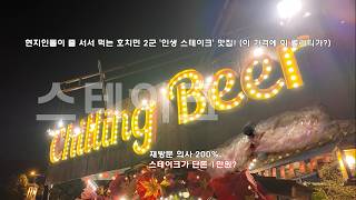 현지인들이 줄 서서 먹는 호치민 2군 '인생 스테이크' 맛집! (이 가격에 이 퀄리티가?)