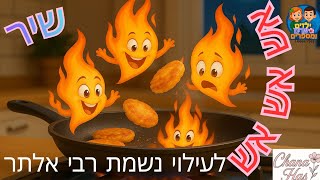 שירי חנוכה אש אש אש רבי אלתר ז"ל #חנוכה #אש #שיריםלילדים #שירי חנוכה