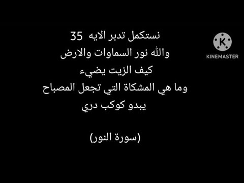 كيف الزيت يضي اسرار الاية 35 سورة النور تدبر القرآن