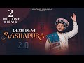Desh Devi Aashapura 2 0 Nandlal Chhanga Navratri Gujarati Bhajan देश देवी आशाप