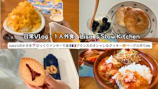 日常Vlog🍧ココスのマンゴーかき氷・びっくりドンキー・ロルバーン100🥯ベーグル作り🇫🇷フランスのオシャレなクッキー☀️暑い１日