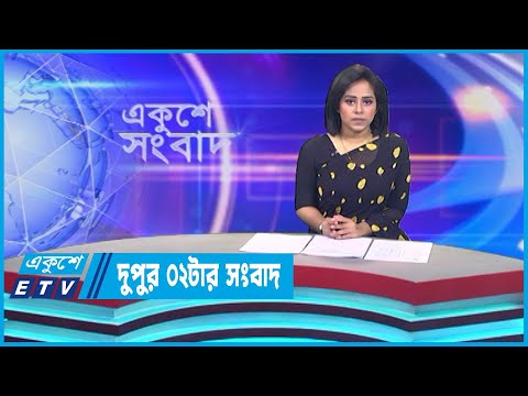 02 PM News || দুপুর ০২টার সংবাদ || 06 July 2023 || ETV News