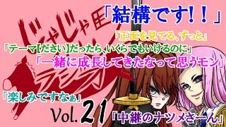 【Vol.21】じゃじゃ馬ラジオ