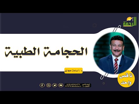 الحجامة الطبية || برنامج ناقص واحد مع د/ أسامة حجازي