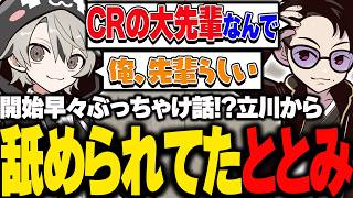 開始早々ぶっちゃけ話！？立川から舐められていたととみっくす【ととみっくす切り抜き】