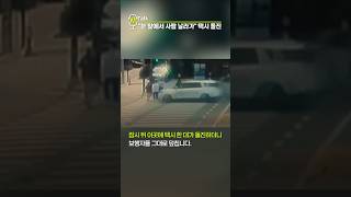 눈 앞에서 사람 날라가…강남서 횡단보도에 택시 돌진 [shorts]