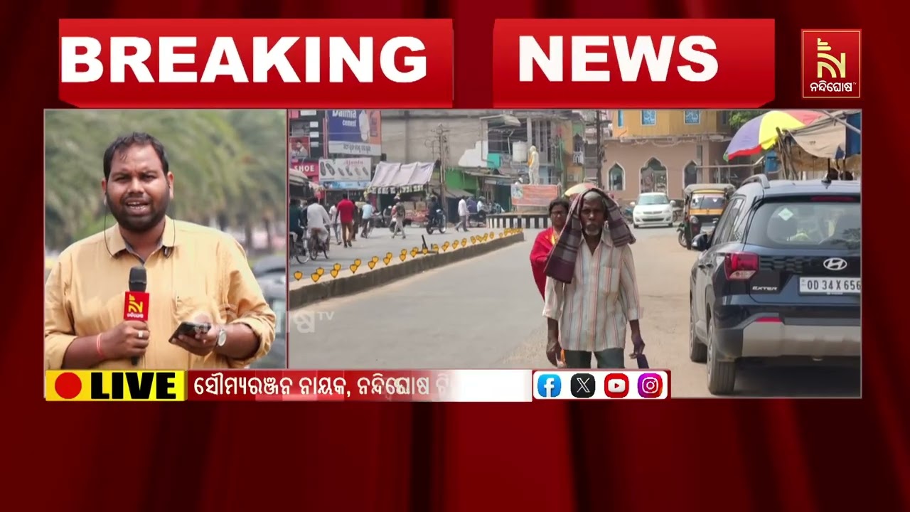 ରାଜ୍ୟରେ ପ୍ରବଳ ଗ୍ରୀଷ୍ମ ପ୍ରବାହ ଜାରି । ଅସହ୍ୟ ଖରା ଓ ଗୁଳୁ?