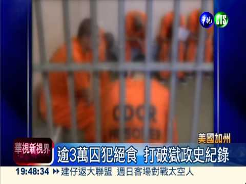 反對單獨禁閉 美囚犯絕食抗議