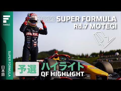 スーパーフォーミュラ2023 第7戦（ツインリングもてぎ）予選ハイライト動画
