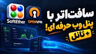 قوی‌ترین فیلترشکن خودت رو بساز (سافت‌اتر + پنل وب + تانل)🚀