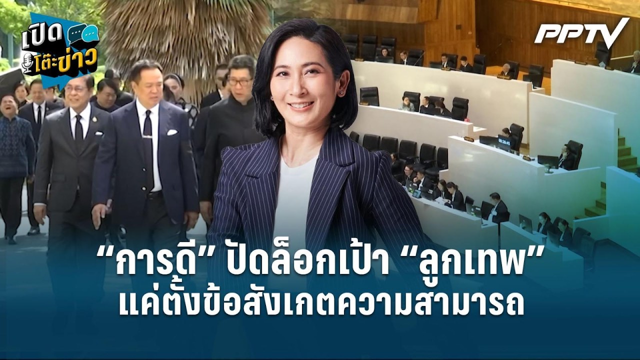 Highlight | “การดี” ปัดล็อกเป้า “ลูกเทพ” แค่ตั้งข้อสังเก?