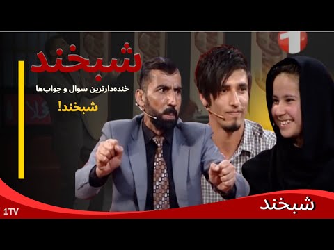 Shabkhand Ep.352 with Shakila & Samir & Parween شبخند با سه تکواندوکار