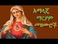 የማርያም  መዝሙሮች (አማላጄ) Mariam Mezmurs Ethiopian orthodox mezmur