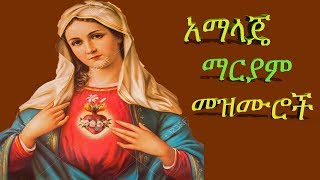 የማርያም  መዝሙሮች (አማላጄ) Ma