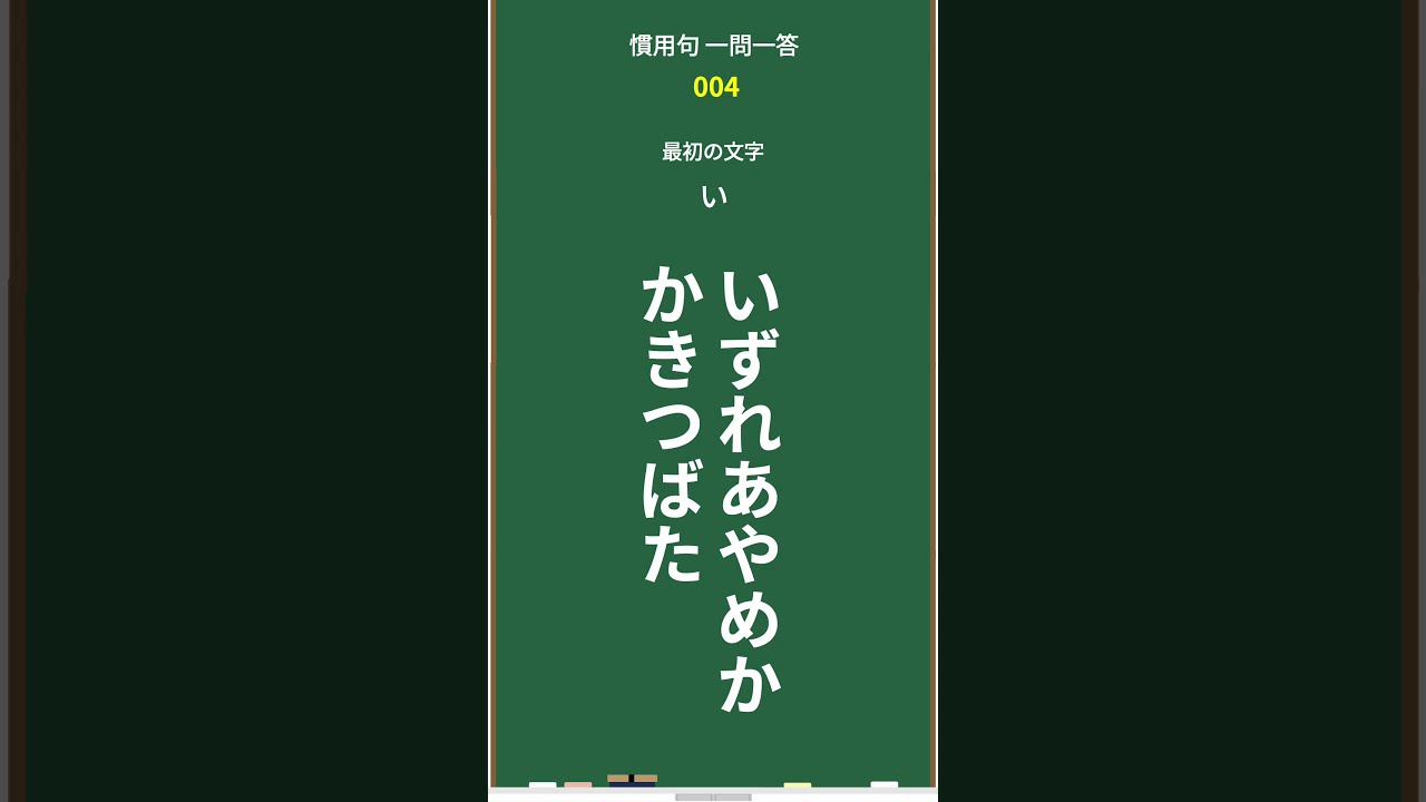 【慣用句一問一答】 ショート vol.2（慣用句を覚えよう） 国語クイズ #雑学 #小学生テスト #ことわざ