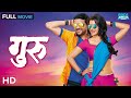 Guru गुरु Full Marathi Movie 2016 Ankush Chaudhari Urmila Kanitkar Murali Sharma