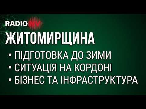 Підготовка до зими, міжнародна підтримка та безпека: про стан справ на Житомирщині в ефірі Радіо НВ