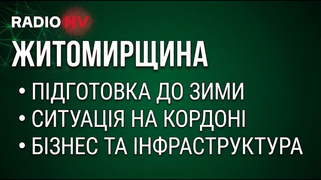 Підготовка до зими, міжнародна підтримка та безпека: про стан справ на Житомирщині в ефірі Радіо НВ