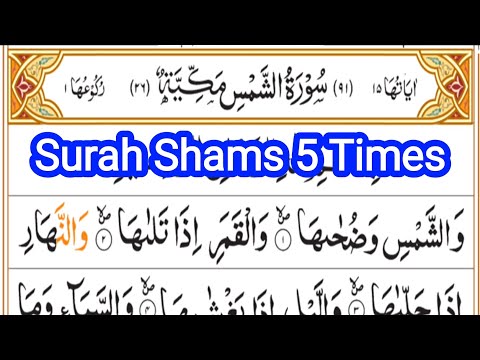 Surah Shams 5 Times | Repeated Surah Ash- Shams | Aao Quran Seekhain