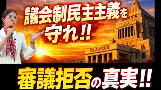 【緊急街宣】参政党 吉川里奈 議会制民主主義を守れ!! 審議拒否の真実!!