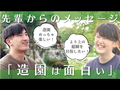 【高校生へ】造園は面白い！実習が豊富な南九大で学ぶ【授業風景＆メッセージ】