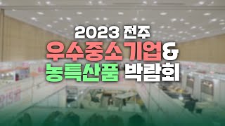 2023 10월 전주 우수중소기업&농특산물박람회 전주MBC 특별방송