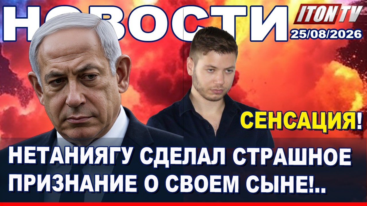 НОВОСТИ. Срочно! Покушение на сына Беньямина Нетаниягу! 25/08/2026