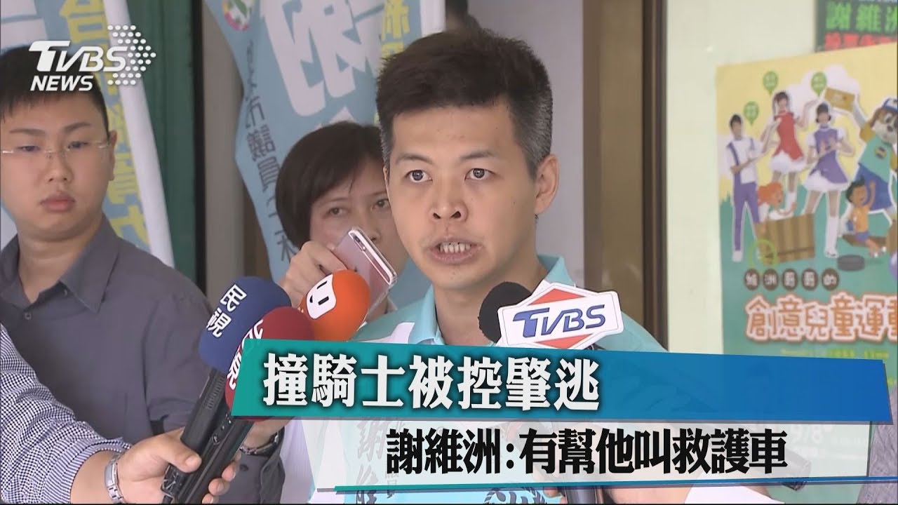 撞騎士被控肇逃 謝維洲:有幫他叫救護車