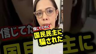 【裏切り確定】国民民主党”公明党”と手を組んだら”終わり”#国民民主党#フィフィ #公明党 #自民党総裁選 #自民党