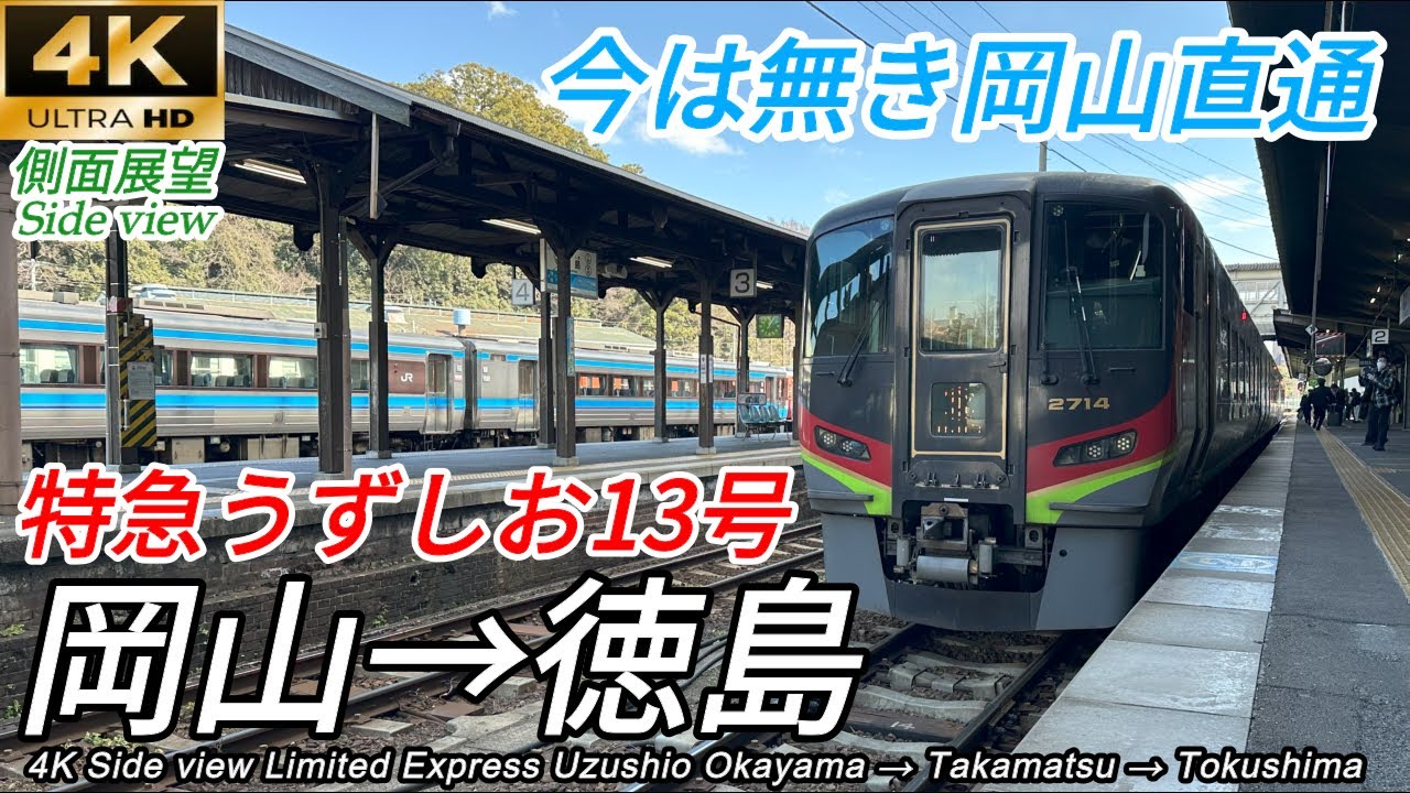 【4K車窓】今は無き岡山直通 特急うずしお13号 岡山→徳島 全区間