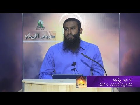 Dhuroosul Eemaan 02 - Sheikh Muhammadh Musthafa