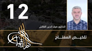 تلخيص المفتاح - 12 - الفصل العاشر - د.ضياء الدين القالش image