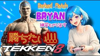 ぼっちOLの初心者🔰ブライアン🦋✨【鉄拳8】[26/08/15]