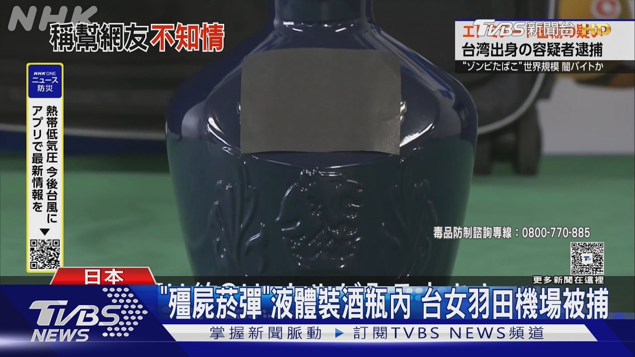 影音／威士忌藏3公斤毒液！23歲台女涉走私「喪屍煙油」落網長相曝光