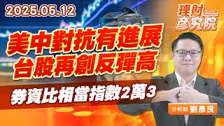美中對抗有進展，台股再創反彈高，券資比相當指數2萬3  #券資比 #融資 #關稅 #台積電 (圖)