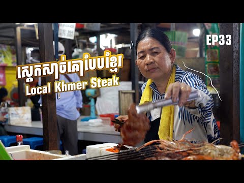 EP33_Local Khmer Steak in Boeng Keng Kong Market #feelingeat #cambodiastreetfood